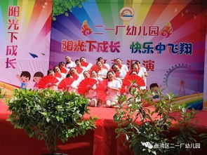 陽光下成長，快樂中飛翔——二一廠幼兒園慶“六一”文藝匯演圓滿落幕